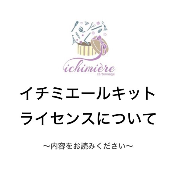 画像1: ライセンスについて【カルトナージュキット全て共通】 (1)
