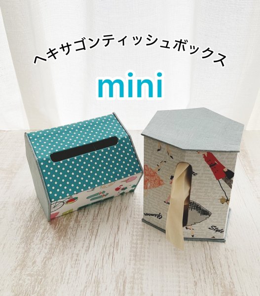 画像1: ヘキサゴンティッシュボックス〜mini 無印サイズ〜【カルトナージュキット】 (1)