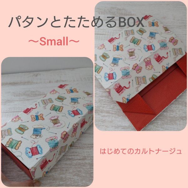 画像1: 【11/13ＷＳ】はじめてのカルトナージュ〜畳めるBOX〜 (1)
